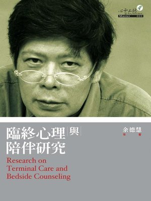 cover image of 臨終心理與陪伴研究
